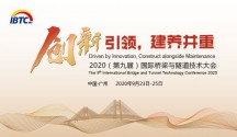 关于举办“2020（第九届）国际桥梁与隧道技术大会”的通知