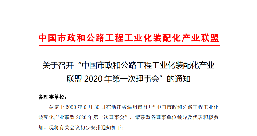 关于召开“中国市政和公路工程工业化装配化产业联盟2020年第一次理事会”的通知