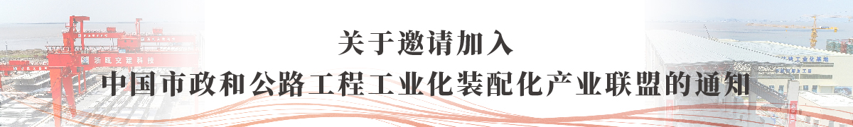 关于邀请加入市政和公路工程工业化装配化产业联盟的通知