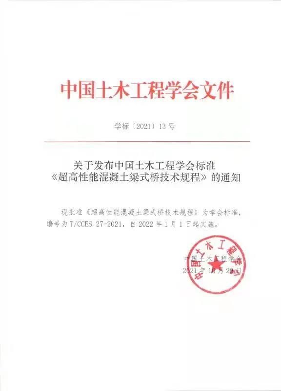 中国土木工程学会标准《超高性能混凝土梁式桥技术规程》正式发布